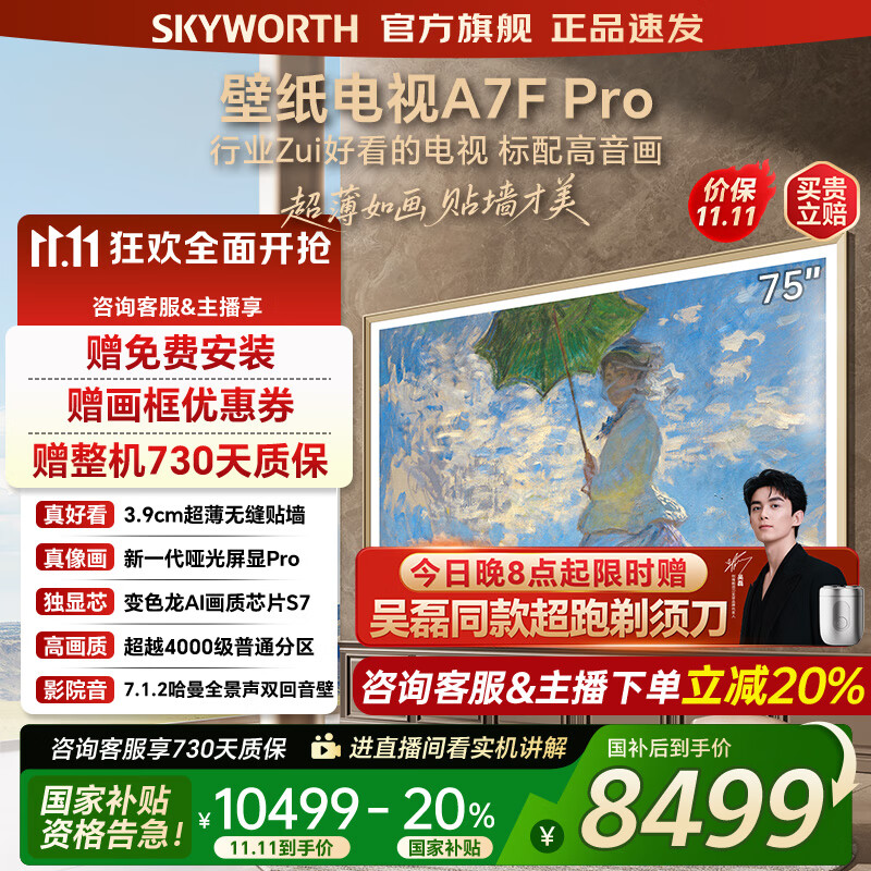创维壁纸电视75A7FPro 75吋超薄壁画艺术mini led 智能平板4K液晶电视机 A7EPro升级款 75英寸 