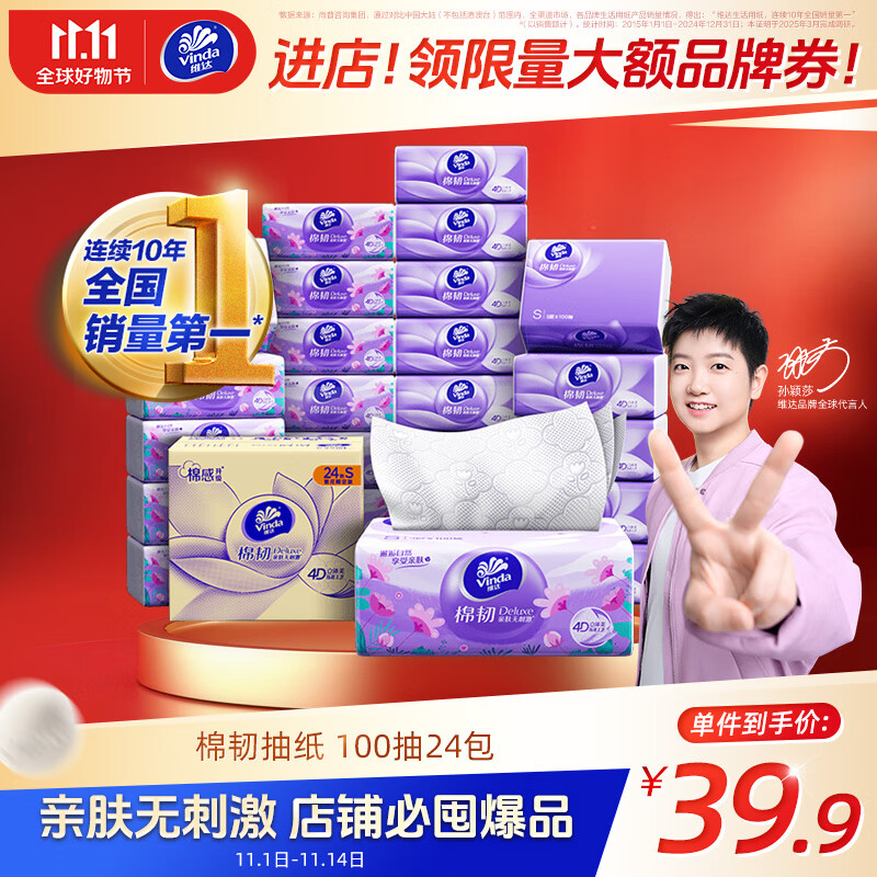 维达（Vinda）抽纸【孙颖莎推荐】棉韧3层100抽*24包S码 亲肤无刺激 纸巾 整箱