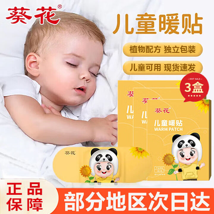 葵花儿童暖贴宝宝艾草热敷贴发热贴暖身足神器宝宝专用肚子脾胃保暖 3盒15贴
