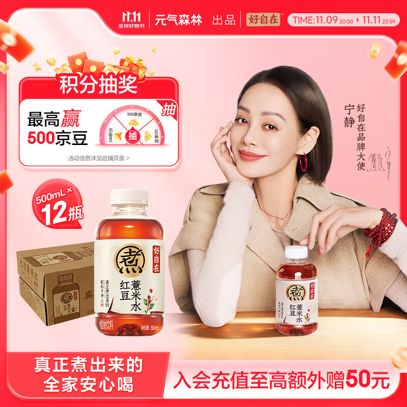 元气森林好自在 红豆薏米水  500mL*12瓶装整箱 （新老包装随机发货）