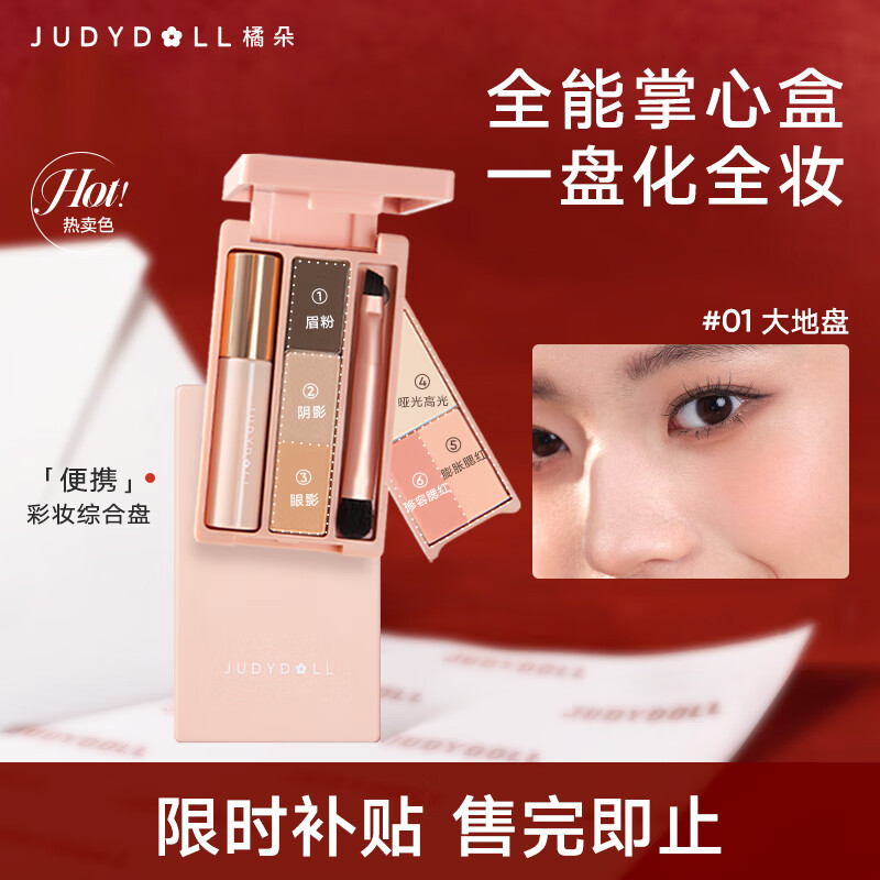 橘朵（Judydoll）掌心盒迷你盘眼影盘彩妆综合盘圣诞礼物通勤01大地盘睫毛膏版