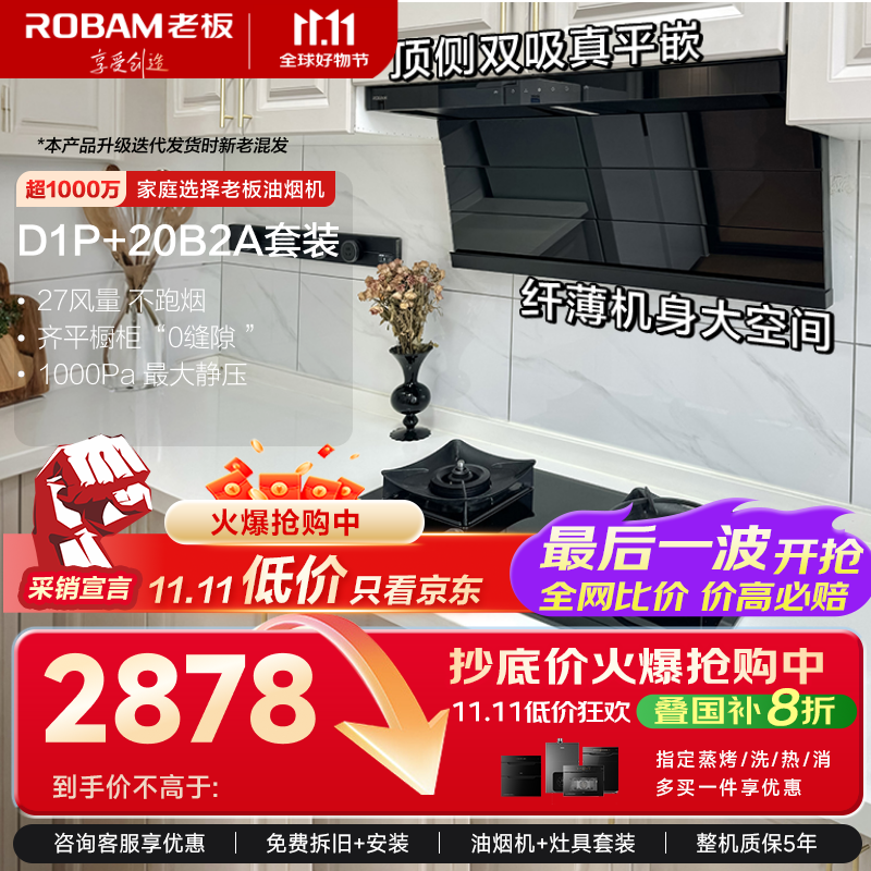 老板（Robam）小黑翼D1P抽吸油烟机灶具套装顶侧双吸超薄烟机燃气灶27风量家用大吸力两件套D1P+20B2A新老混发