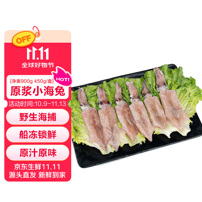 海鼎纪原浆船冻小海兔净重900克 笔管鱿鱼 海鲜烧烤火锅无保水剂