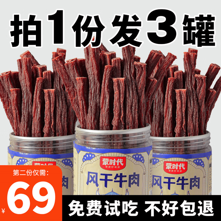 蒙时代超风干牛肉干 内蒙特产超干超硬健身高蛋白代餐肉干肉脯办公零食 【原味】超风干3罐共204g