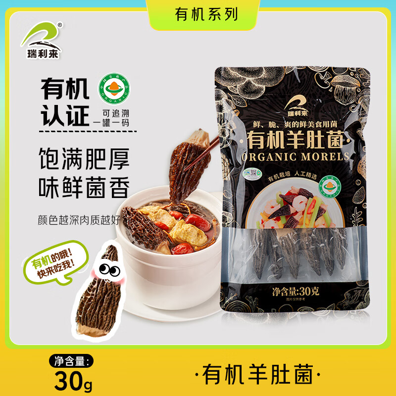 瑞利来有机羊肚菌30g 山珍菌菇5-7cm大号云南野生菌菇去柄羊肚火锅食材
