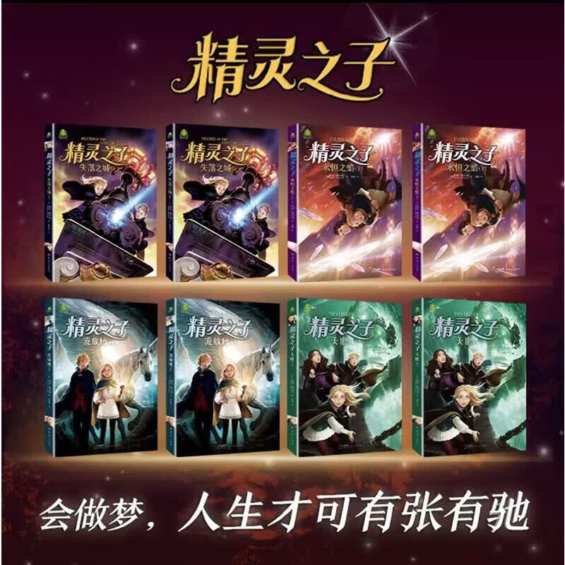 当当新品精灵之子儿童奇幻文学8册 畅销20多个国家的暑期必读的奇幻巨著 风靡世界的21世纪儿童奇幻小说 精灵之子失落之城 全套8册【精灵之子】