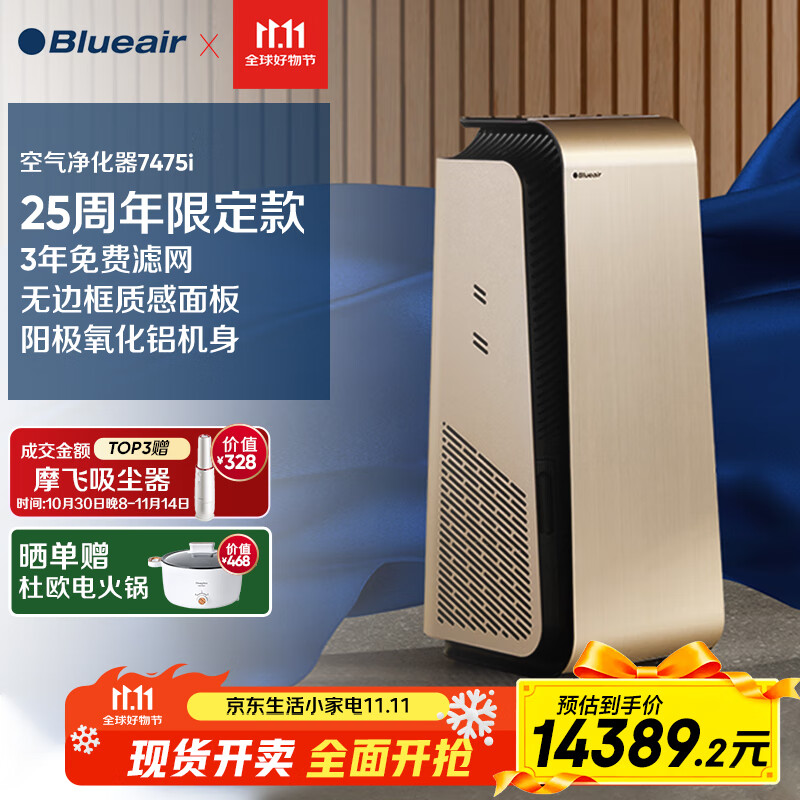 布魯雅爾（Blueair）空氣凈化器7475i除甲醛除細菌除二手煙霧霾PM2.5 25周年限定款