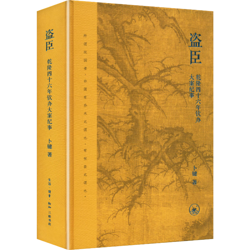 盜臣 乾隆四十六年欽辦大案紀(jì)事 卜鍵 著 清代歷史案紀(jì)實(shí)著作  歷史圖書(shū) 三聯(lián)書(shū)店