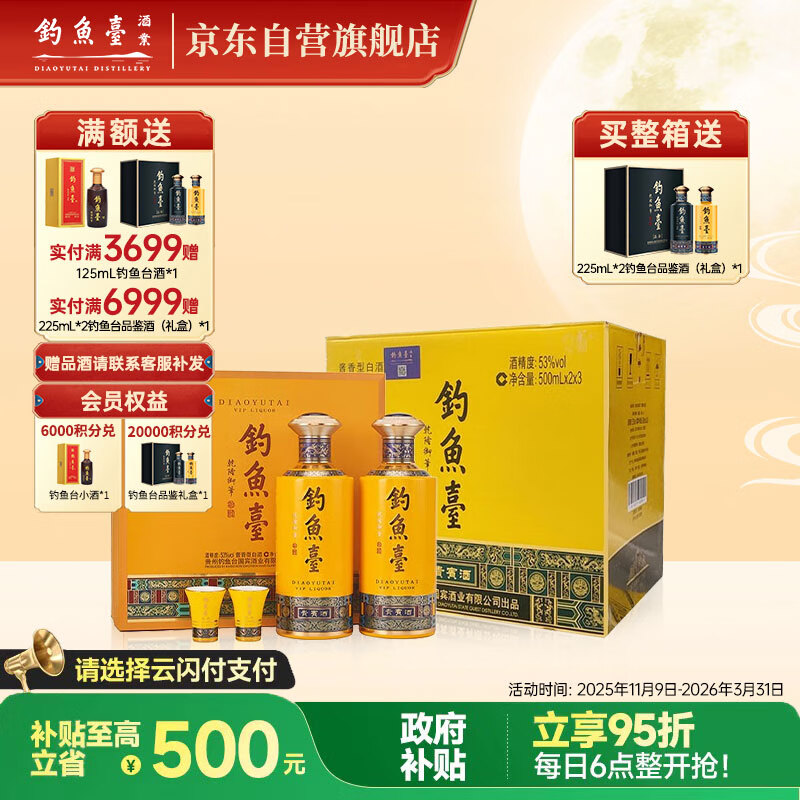 钓鱼台 贵宾酒（第三代）酱香型白酒 礼盒装 53度 500mL*2瓶*3盒 整箱装