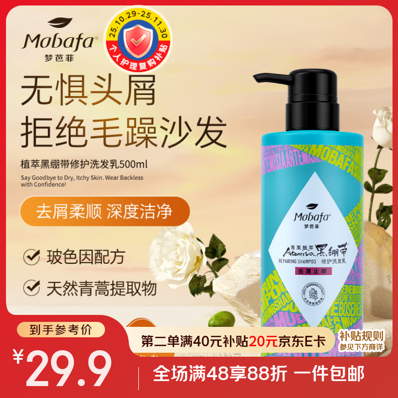 梦芭菲植萃黑绷带修护洗发乳保湿 去屑止痒 500ML
