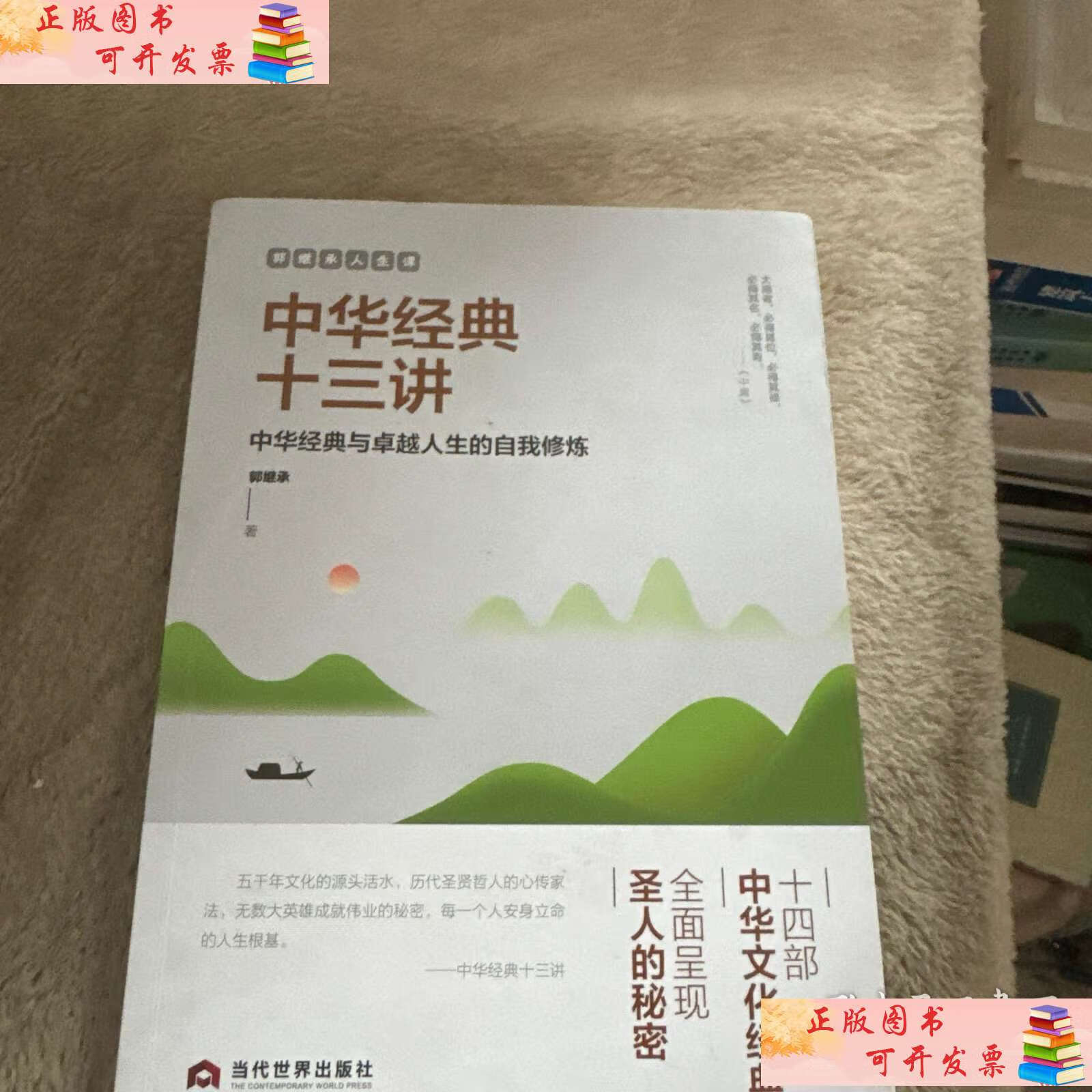 郭继承人生课:中华经典十三讲 /郭继承 当代世界