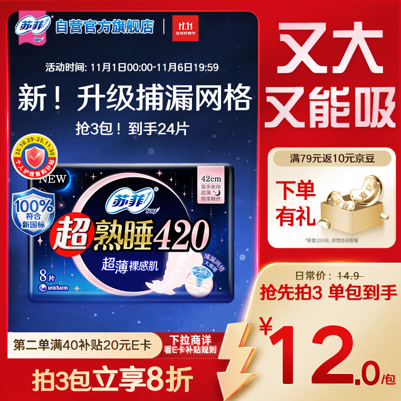 苏菲超熟睡超薄裸感肌超长量多夜用卫生巾42cm8片姨妈巾自营官方