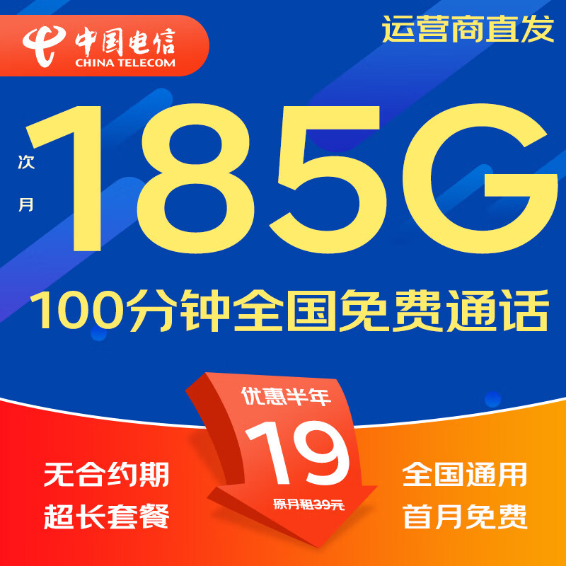 中国电信流量卡电话卡手机卡纯流量卡5G不限速上网卡全国通用无限流量卡电信流量卡 热卖卡丨19元185G全国流量+100分钟+无合约