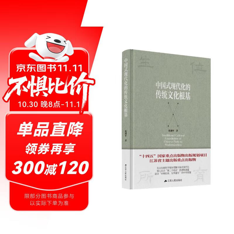 中国式现代化的传统文化根基