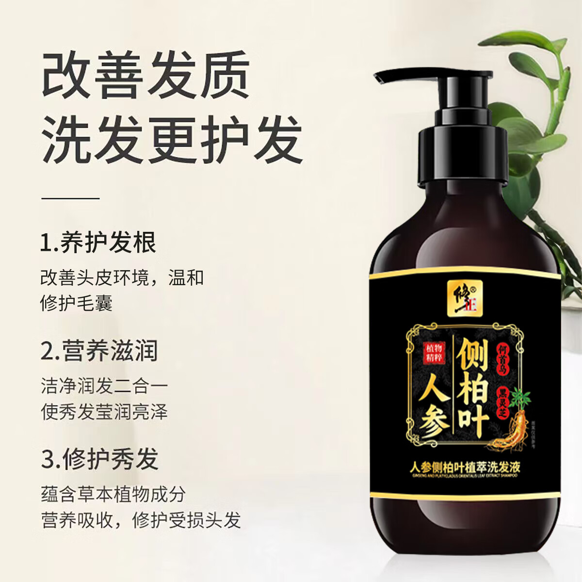 修正【草本洗发水】修护掉发干枯分叉烫染人参侧柏叶植萃洗发液300ml 1瓶【人参侧柏叶植萃洗发液】