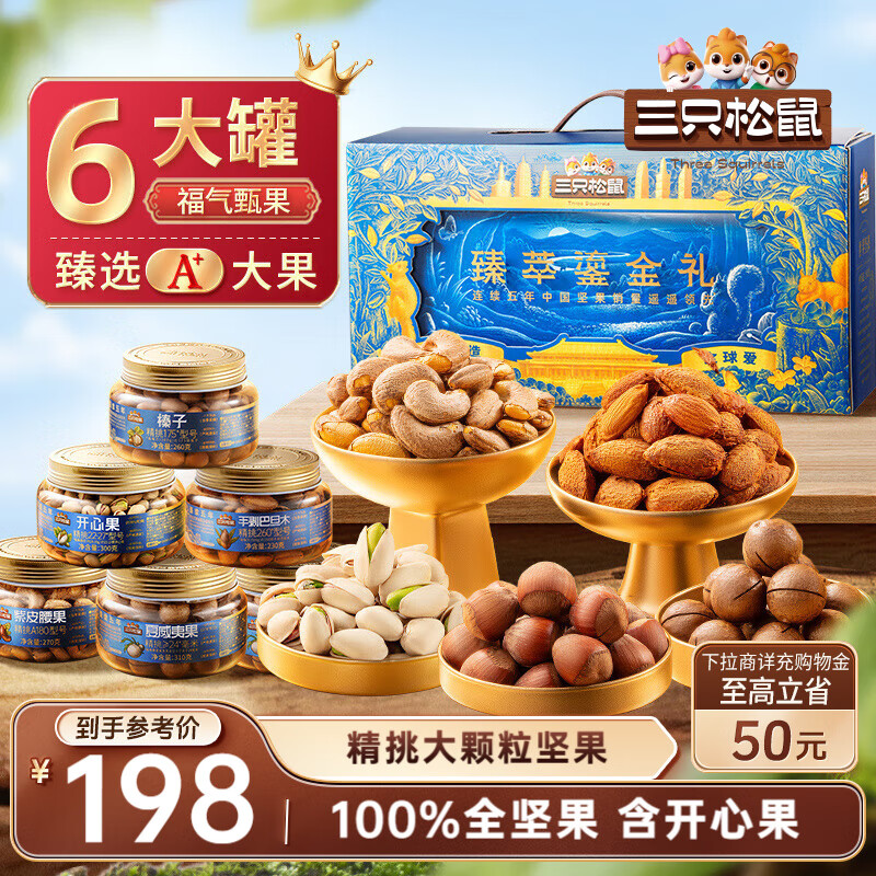 三只松鼠高端坚果礼盒1680g/6罐 零食大礼包开心果夏威夷果 团购送礼