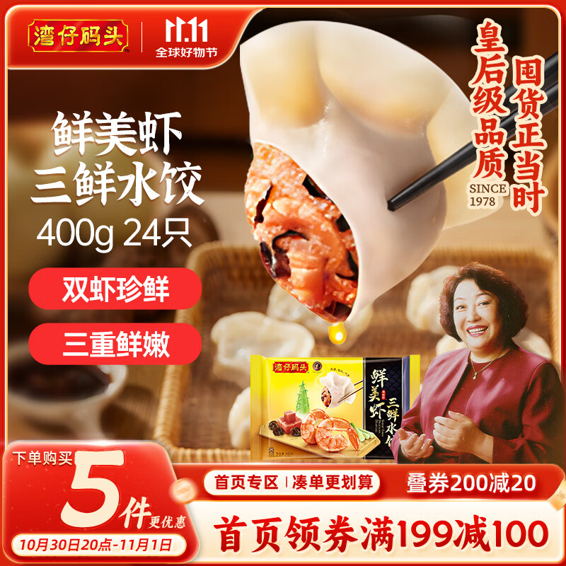 湾仔码头鲜美虾三鲜水饺400g24只早餐食品速食半成品面点速冻饺子