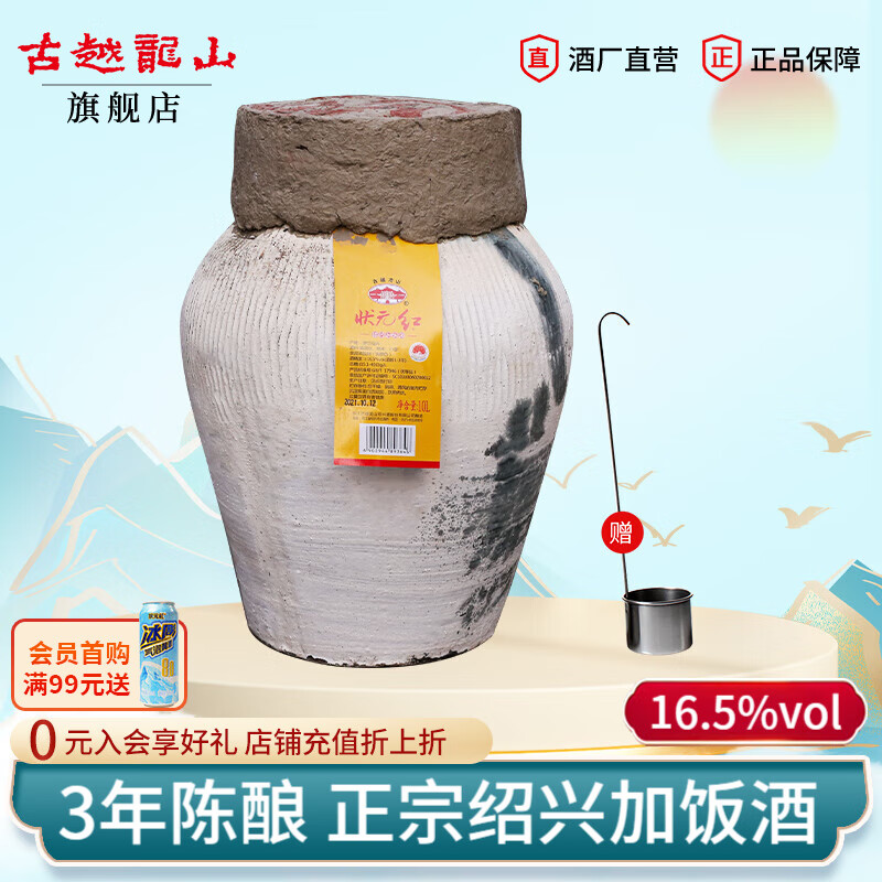 古越龙山正宗绍兴黄酒 花雕酒半干型加饭酒 10L老黄酒坛装 【状元红16.5度3年陈】 10L 1坛
