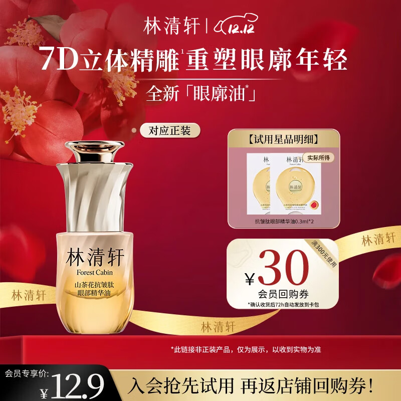 林清轩山茶花眼廓油抗皱肽眼部精华油抗皱紧致舒缓圣诞礼物 【会员派样】