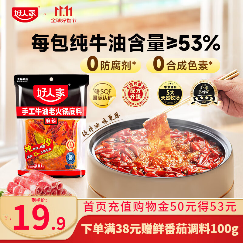 先领9-4卷 好人家 手工牛油火锅底料400g 麻辣 到手15.9元 - 线报酷