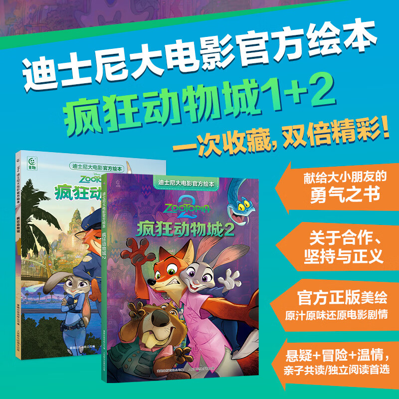 疯狂动物城2新版注音版绘本迪士尼国际金奖电影故事书大电影官方图画书贴纸书3-6岁经典动画故事卡通电影英语主题阅读儿童睡前故事 疯狂动物城1+2-迪士尼大电影官方绘本