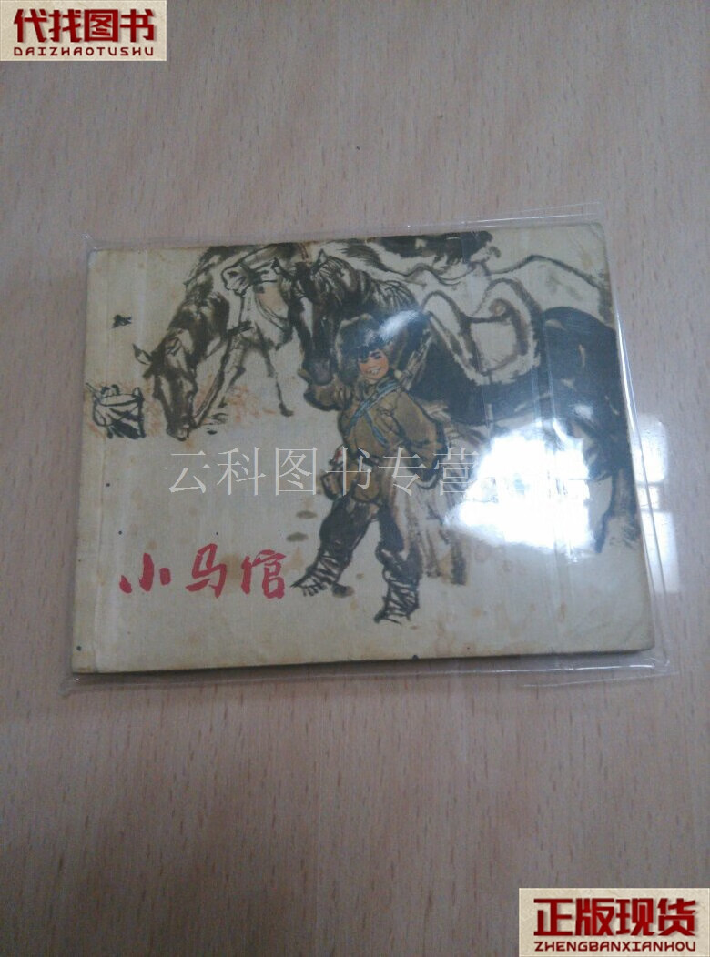 连环画《小马倌》胡振宇创作组,上海人民美术出版社,z 胡振宇创作组