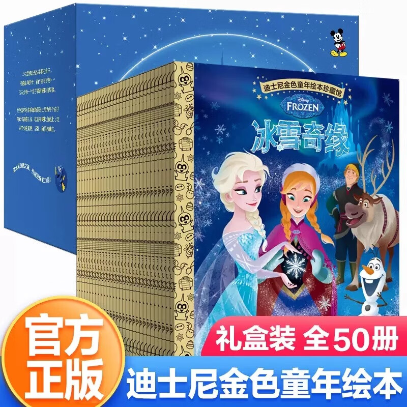 迪士尼冰雪奇缘故事书迪士尼金色童年绘本珍藏馆礼盒装装全套50册 迪士尼大电影官方绘本冰雪奇缘2疯狂元素城夏日友晴天王子公主童话动漫儿童绘本0-3-6岁幼儿园推荐图画书故事书宝宝儿童睡前故事 【礼盒装】