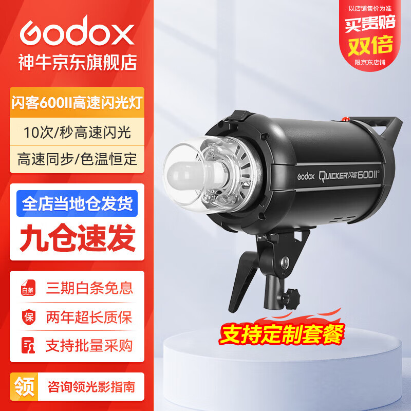 神牛（Godox） 闪客600w二代高速闪光灯大功率外拍影棚摄影灯高速连拍补光商业人像拍照灯 闪客600II 官方标配