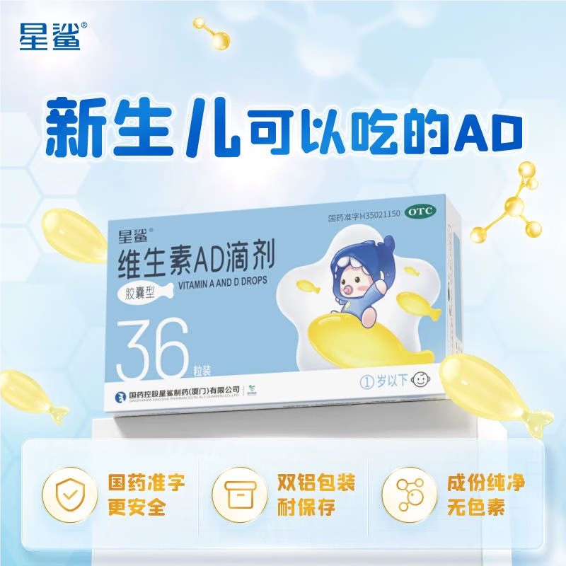 [星鲨]维生素AD滴剂 1500IU:500IU*36粒 1盒装 36粒一岁以下儿童婴儿婴幼儿d3以上新生儿补维生素ad佝偻夜盲症