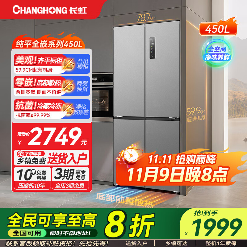长虹CHiQ系列450升十字对开四门冰箱超薄纯平嵌入全空间净化风冷无霜一级能效双变频家用电冰箱 59.9CM平嵌450升星宇灰
