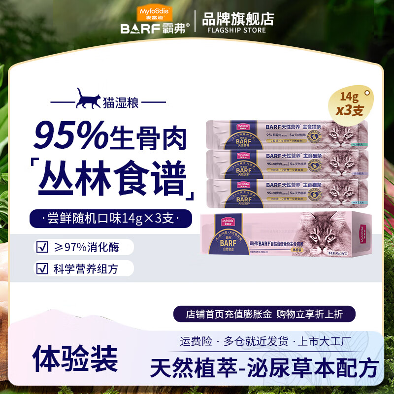 麦富迪barf主食猫条 猫湿粮包零食霸弗生骨肉成猫幼猫通用罐头 尝鲜装14g*3支