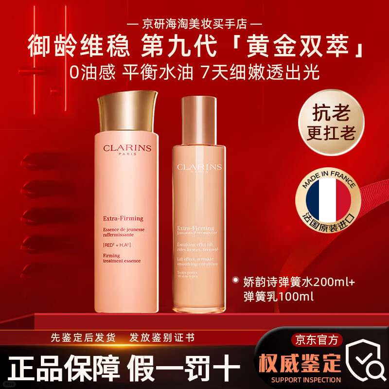 娇韵诗（CLARINS）娇韵诗双萃精华液维稳紧致抗皱修护淡纹熬夜护肤品生日礼物送女生 弹簧水200ml+弹簧乳100ml