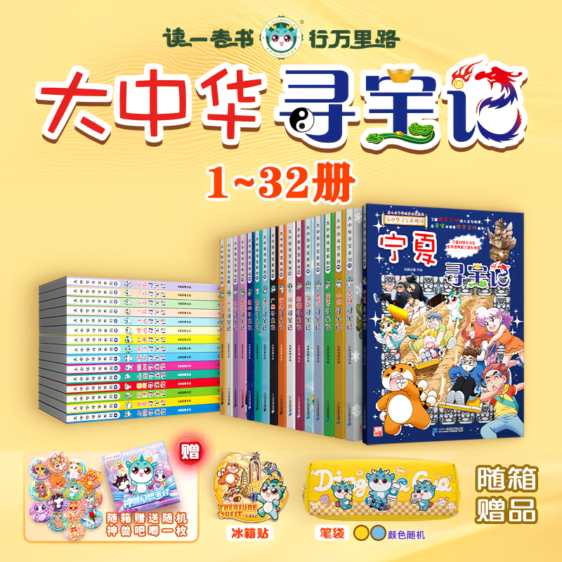 大中华寻宝记系列（1-32册）儿童中国地理科普知识百科漫画书 儿童科普人文地理漫画 6-12岁 暑假作业 一升二暑假衔接 小升初暑假衔接 [6-14岁]