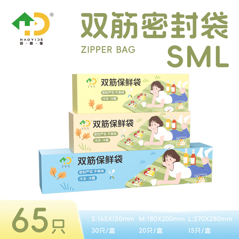 好易得食品密封袋自封袋冰箱收纳袋子密封保鲜袋露营野餐分装袋冷冻防潮 【加厚】大号+中号+小号共3盒 65只