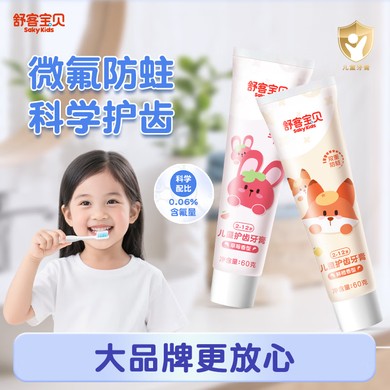 舒客儿童护齿牙膏2-3-6-12岁宝宝含氟防蛀 【鲜橙2+草莓2】共240g