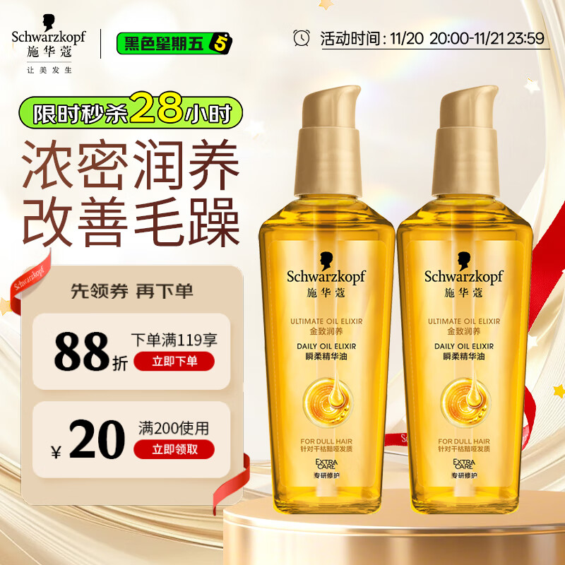 施华蔻（Schwarzkopf）金致润养瞬柔精油套装(精油75ml*2)(护发精油 免洗滋养 防毛躁)