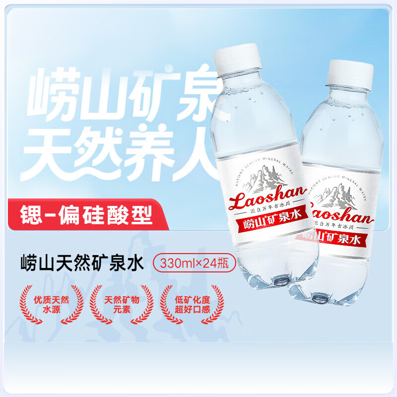 崂山饮用天然矿泉水 锶-偏硅酸型 会议用水 330ml*24瓶/整箱 热门商品