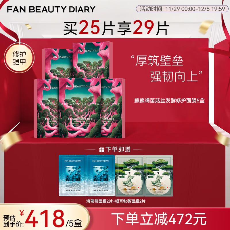 FAN BEAUTY DIARY范冰冰同款麒麟竭菌菇丝发酵修护面膜 补水保湿舒缓强韧生日礼物 龙血面膜5盒【超值装】