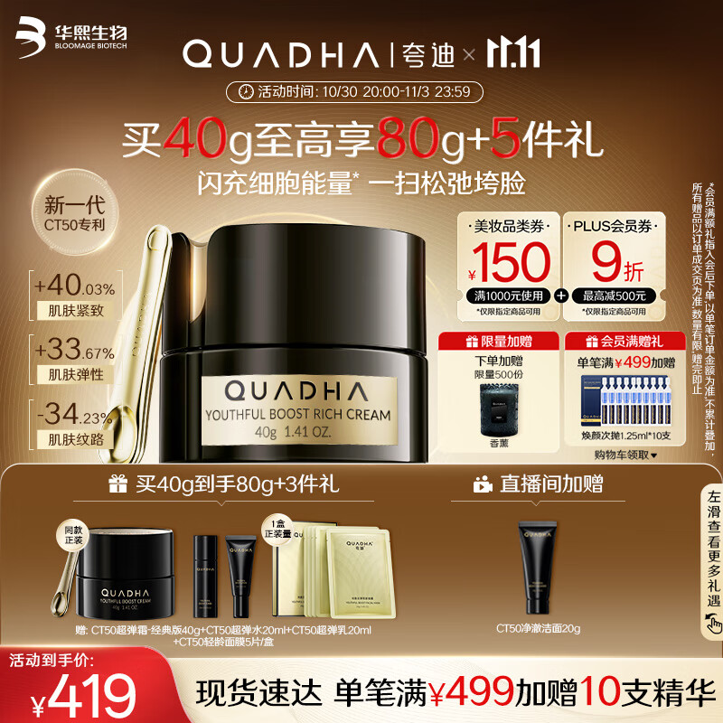 夸迪【杨天真推荐】动能支撑轻龄CT50超弹面霜滋润版40g紧致抗皱修护