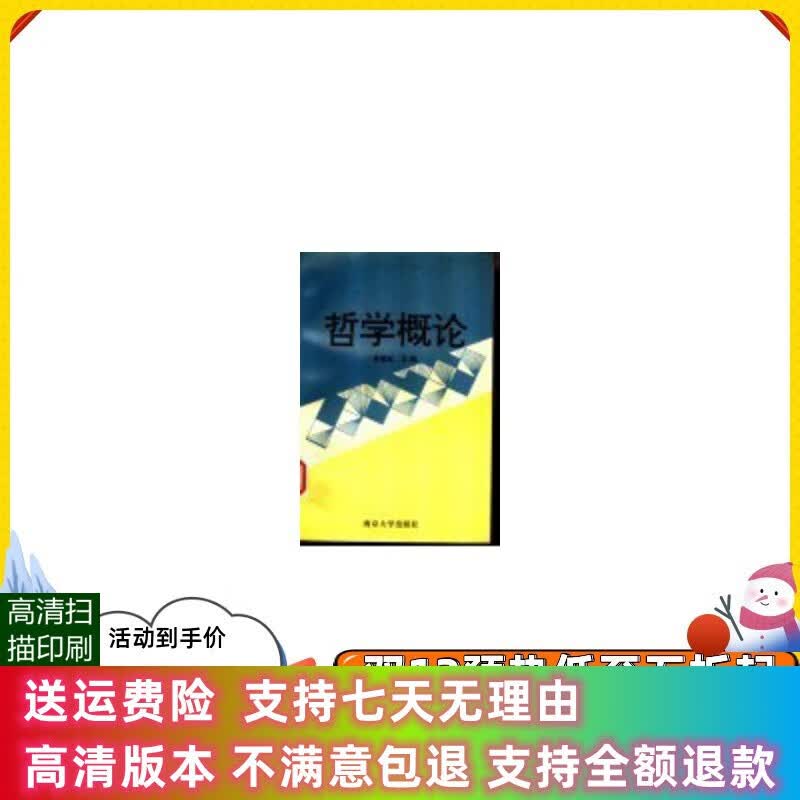 定制款 哲学概论 林德宏主编 南京大学出版社 哲学史 1997.01 现货