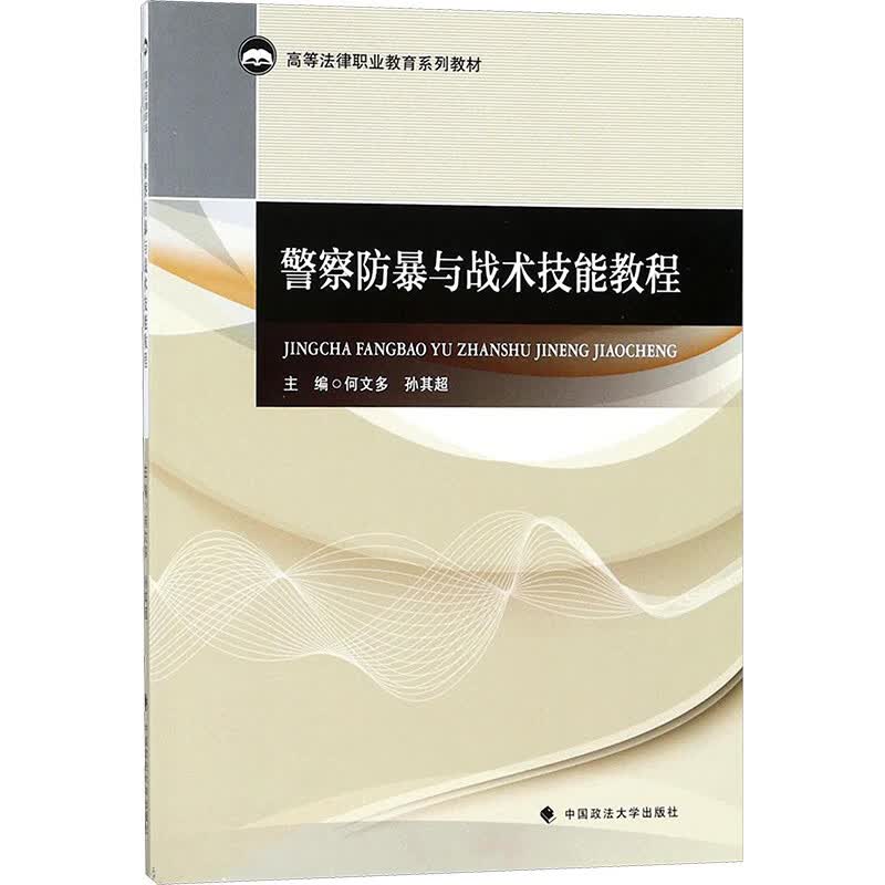 警察防暴与战术技能教程
