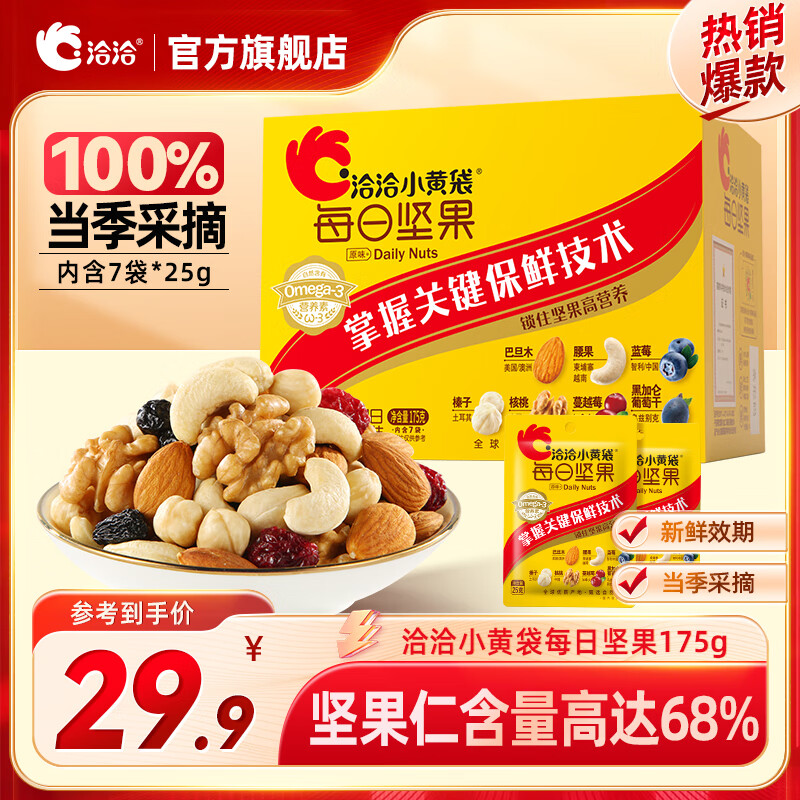 洽洽 小黄袋每日坚果混合坚果腰果核桃休闲零食早餐代餐黑五零食礼物 小黄袋175g*1盒