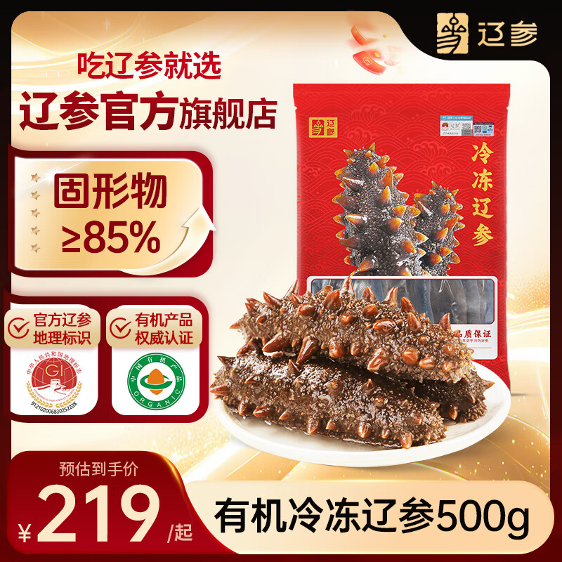 辽参大连有机冷冻海参1斤7-9只非即食辽刺参京东自营旗舰店 固形物85%