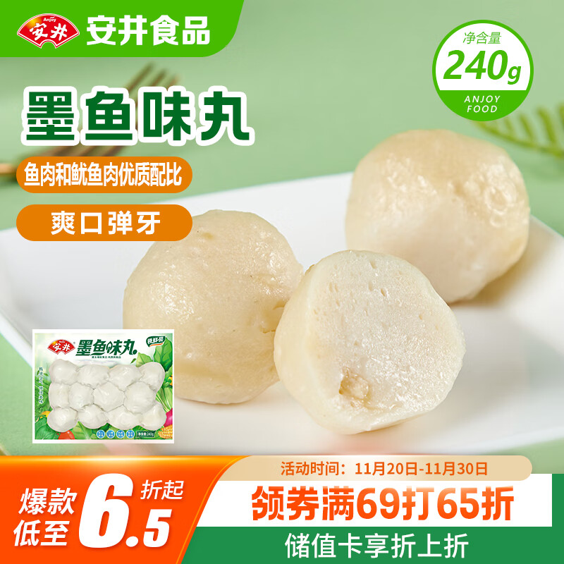 安井 墨鱼味丸 240g/袋 锁鲜装火锅丸子 麻辣烫关东煮丸料速食食材