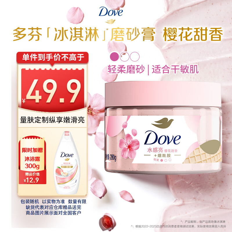 多芬身体滋润磨砂膏乳霜280g 樱花甜香 【胖东来同款】 温和磨砂(包装随机)