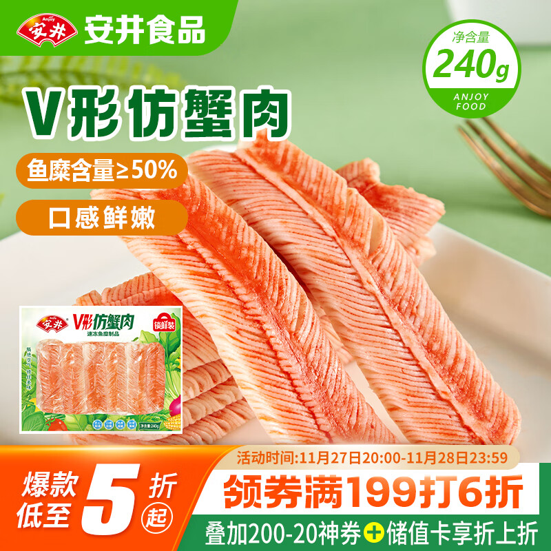 安井 V形仿蟹肉 240g 1包 鱼糜含量50%+锁鲜装蟹肉棒蟹味棒火锅食材 12.85元