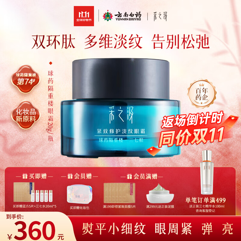 采之汲云南三七精华眼霜抗皱紧致淡纹修护眼霜20g 敏肌适用云南白药