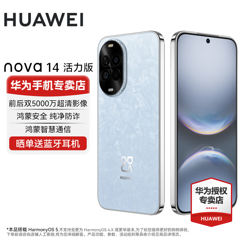 华为（HUAWEI）华为 nova 14 活力版后置多焦段质感人像 鸿蒙AI 快充 鸿蒙智能手机 冰晶蓝 512GB 官方标配