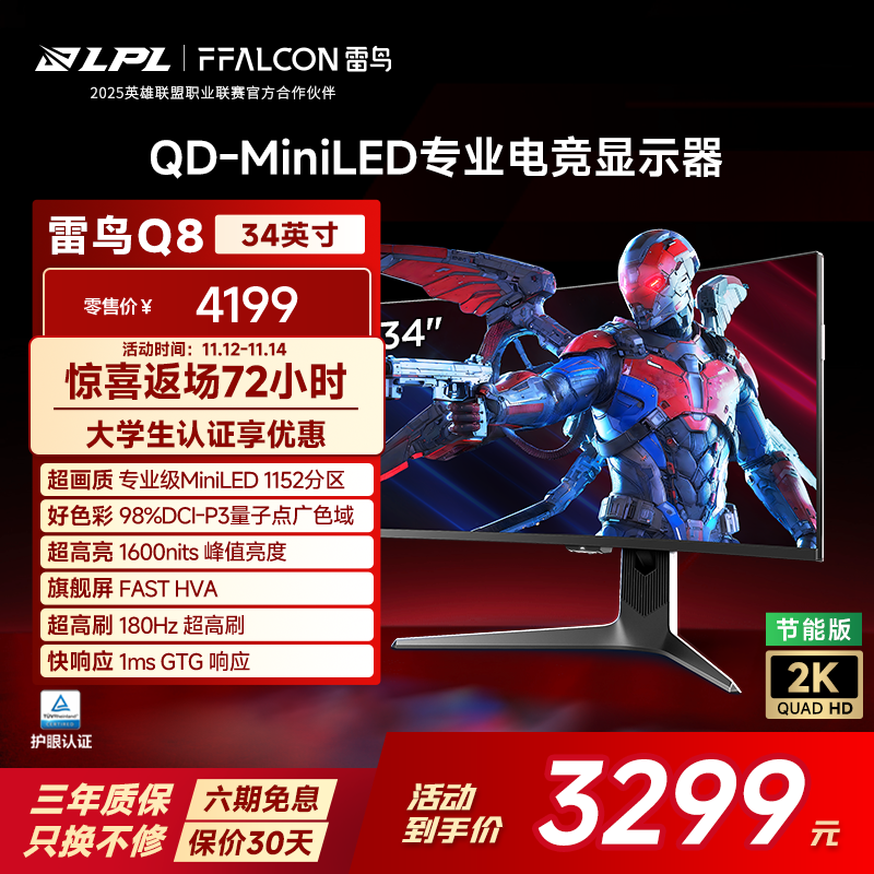 雷鸟（FFALCON）Q8特别版-节能版 34英寸180Hz准4K带鱼屏 Type-C 90W QD-MiniLED游戏