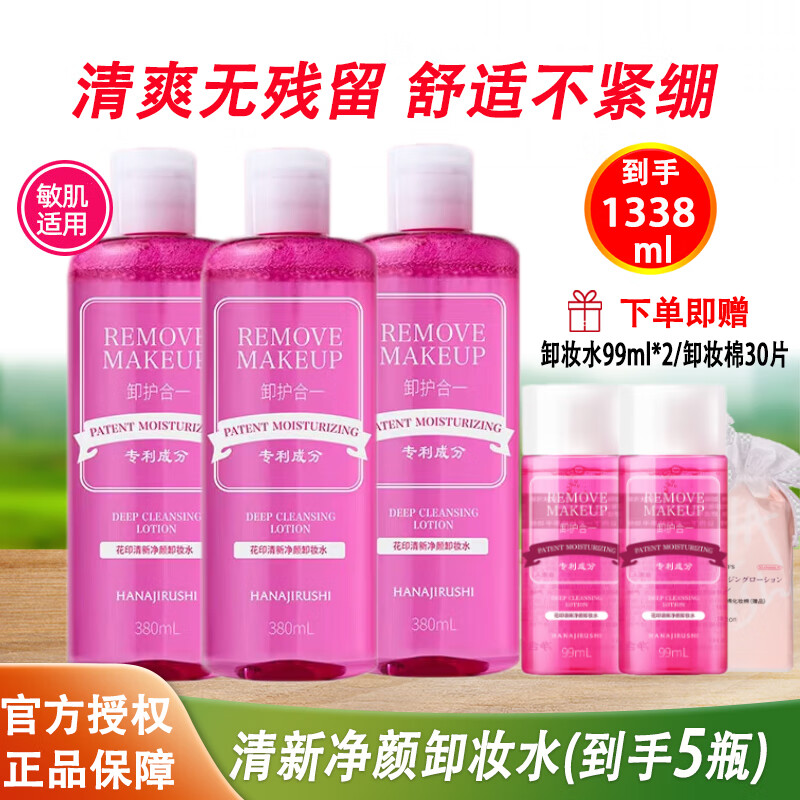 花印卸妆水清新净颜超导卸护合一 卸妆水380ml*3瓶